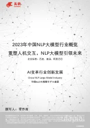 2023年中国NLP大模型行业概览：重塑人机交互，NLP大模型引领未来