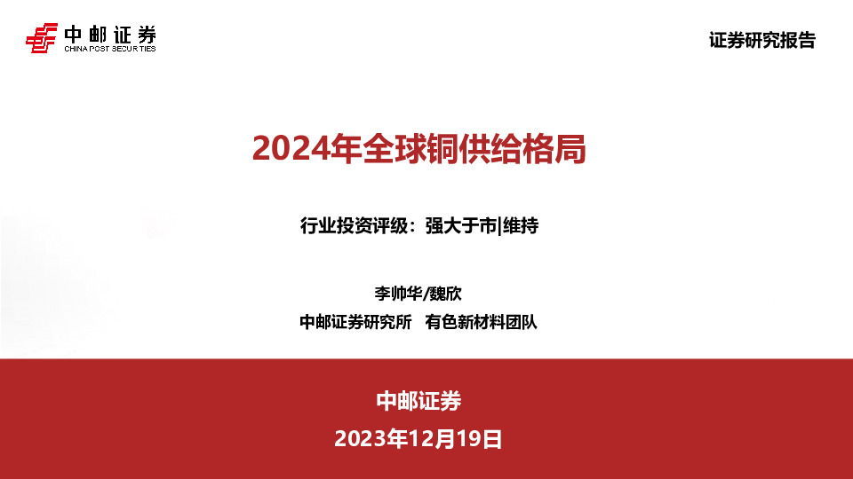 2024年全球铜供给格局