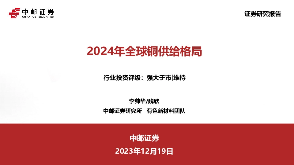 2024年全球铜供给格局
