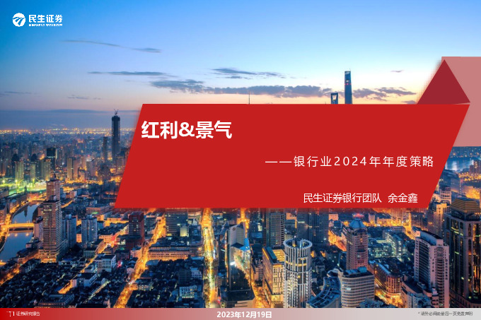 银行业2024年年度策略：红利&景气