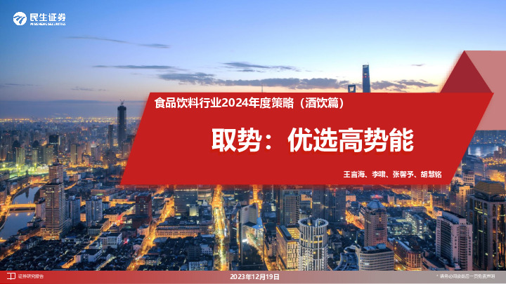 食品饮料行业2024年度策略（酒饮篇）：取势：优选高势能