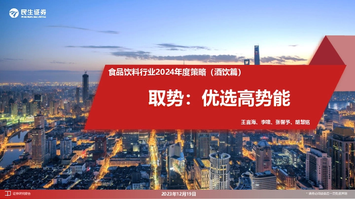 食品饮料行业2024年度策略（酒饮篇）：取势：优选高势能