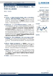 乘用车终端跟踪：12月折扣普遍放大，待上市新车关注度较高