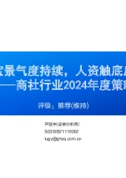 商社行业2024年度策略:珠宝景气度持续,人资触底反弹