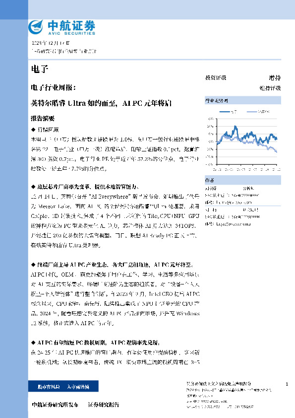 电子行业周报：英特尔酷睿Ultra如约而至，AI PC元年将启