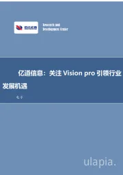电子：亿道信息：关注Vision pro引领行业发展机遇