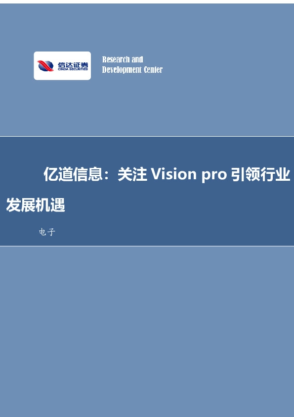 电子：亿道信息：关注Vision pro引领行业发展机遇