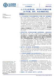 航空公司行业跟踪报告:11月行业淡季显现,国内环比收缩但仍超19年同期,国际、地区线稳定恢复