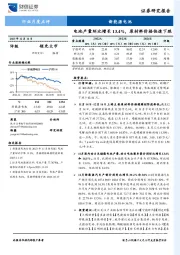 新能源电池行业月度点评：电池产量环比增长13.4%，原材料价格快速下跌