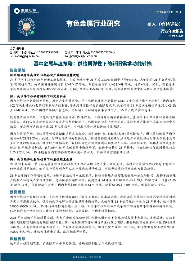 基本金属年度策略：供给弱弹性下的新旧需求动能转换