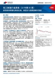 轻工制造行业周报（23年第50周）：家居家具跨境电商迎机遇，美国亚马逊渠道增长强劲