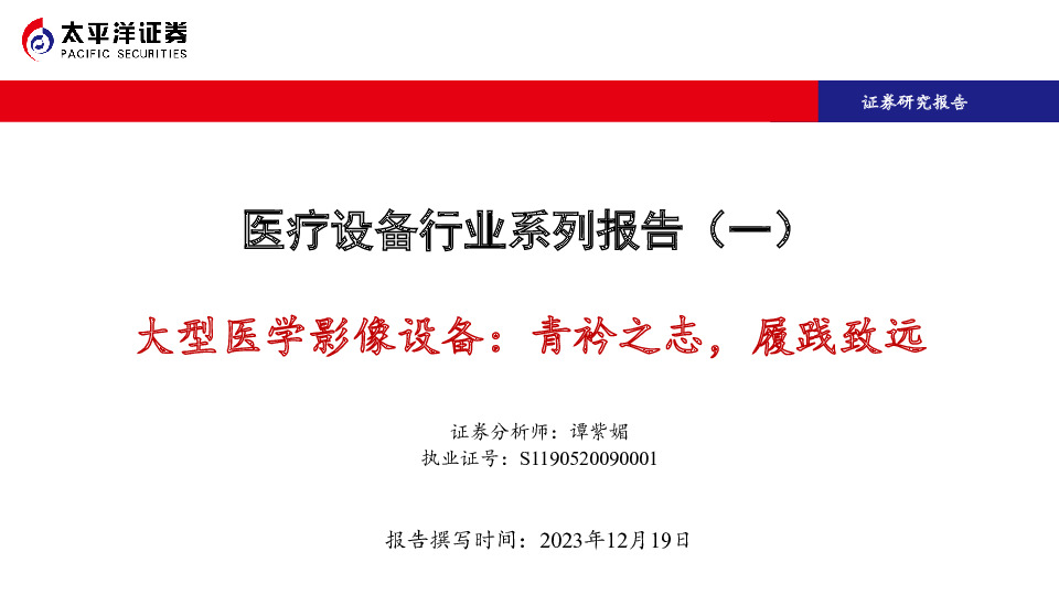 医疗设备行业系列报告（一）：大型医学影像设备：青衿之志，履践致远
