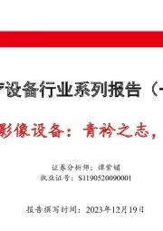 医疗设备行业系列报告（一）：大型医学影像设备：青衿之志，履践致远