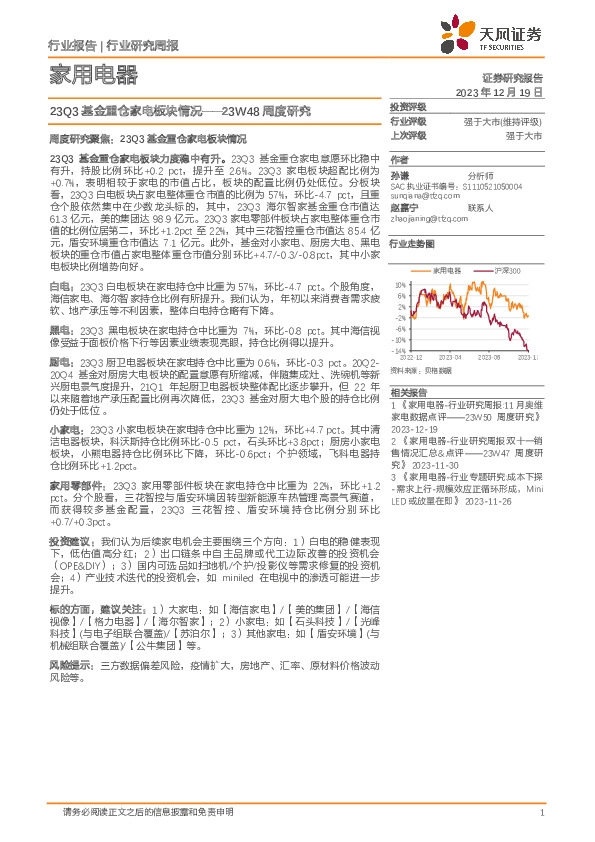 家用电器23W48周度研究：23Q3基金重仓家电板块情况