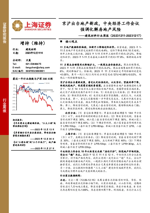 建筑材料行业周报：京沪出台地产新政，中央经济工作会议强调化解房地产风险