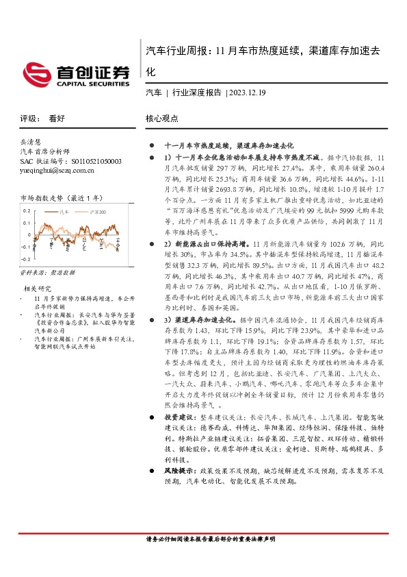 汽车行业周报：11月车市热度延续，渠道库存加速去化