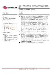 商贸零售行业周报：社零持续恢复，建议关注同环比上升较多品种