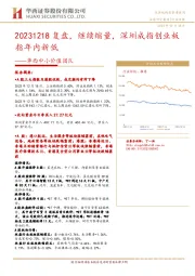 华西中小价值团队行业日报：20231218复盘，继续缩量，深圳成指创业板指年内新低