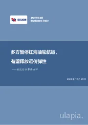 航运行业事件点评：多方暂停红海油轮航运，有望释放运价弹性