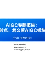 AIGC专题报告：站在当前时点，怎么看AIGC板块投资逻辑