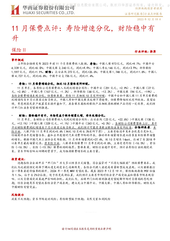 11月保费点评：寿险增速分化，财险稳中有升