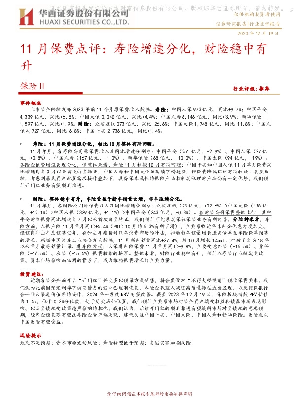 11月保费点评：寿险增速分化，财险稳中有升