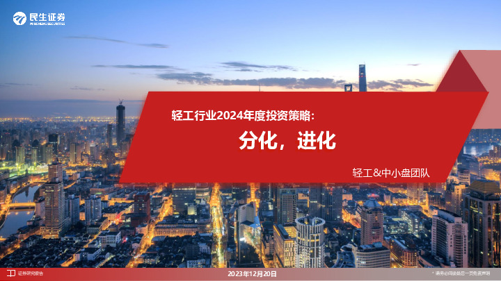 轻工行业2024年度投资策略：分化，进化