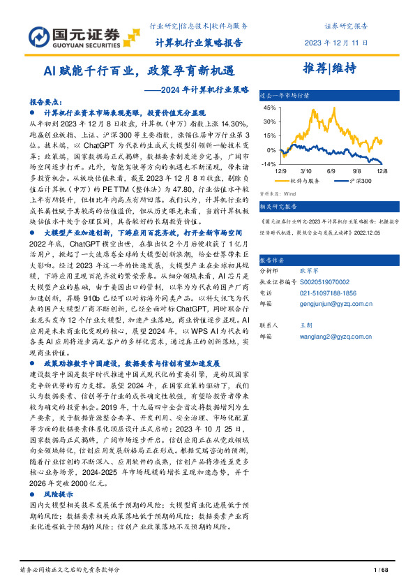 2024年计算机行业策略：AI赋能千行百业，政策孕育新机遇