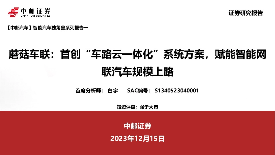 智能汽车独角兽系列报告一：蘑菇车联：首创“车路云一体化”系统方案，赋能智能网联汽车规模上路