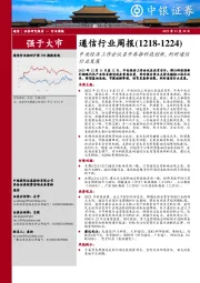 通信行业周报：中央经济工作会议召开再推科技创新，利好通信行业发展