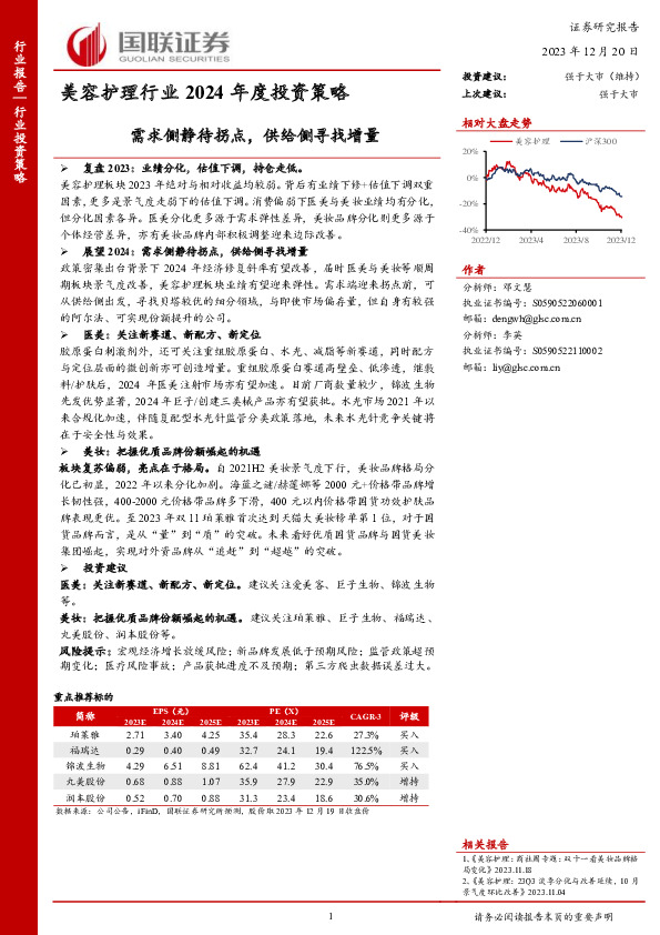 美容护理行业2024年度投资策略：需求侧静待拐点，供给侧寻找增量