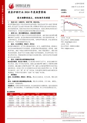 美容护理行业2024年度投资策略：需求侧静待拐点，供给侧寻找增量