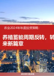 农业2024年年度投资策略：养殖蓄能周期反转，转基因育种迎来新篇章