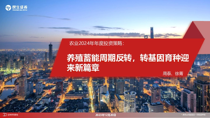 农业2024年年度投资策略：养殖蓄能周期反转，转基因育种迎来新篇章