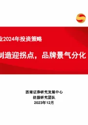 纺织服饰行业2024年投资策略：制造迎拐点，品牌景气分化