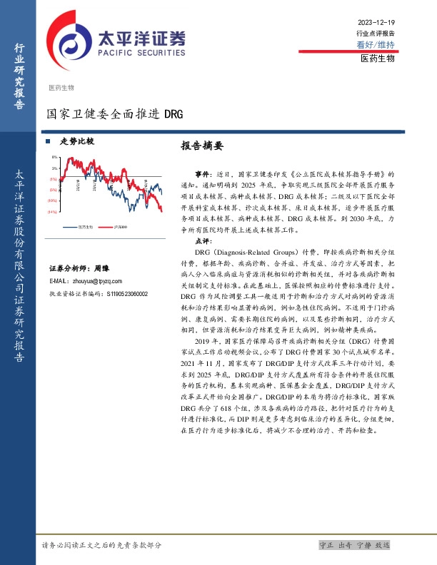 医药生物行业点评报告：国家卫健委全面推进DRG