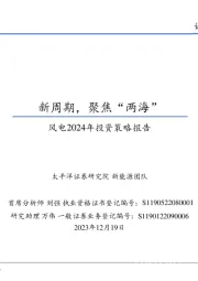 风电2024年投资策略报告：新周期，聚焦“两海”