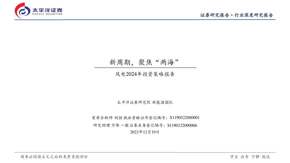 风电2024年投资策略报告：新周期，聚焦“两海”