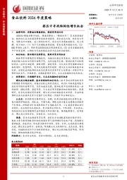 食品饮料2024年度策略：挤压中寻找结构性增长机会