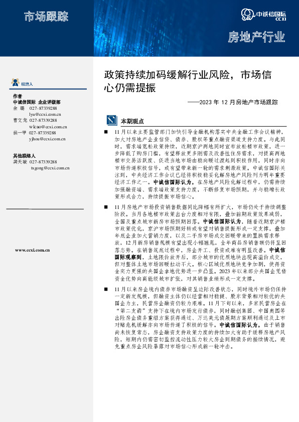 2023年12月房地产市场跟踪：政策持续加码缓解行业风险，市场信心仍需提振