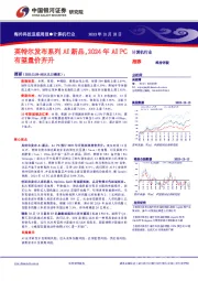 计算机行业：英特尔发布系列AI新品，2024年AI PC有望量价齐升