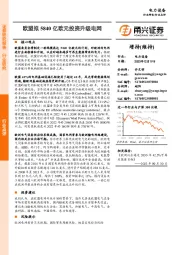 电力设备：欧盟拟5840亿欧元投资升级电网