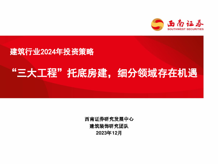 建筑行业2024年投资策略：“三大工程”托底房建，细分领域存在机遇