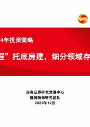 建筑行业2024年投资策略：“三大工程”托底房建，细分领域存在机遇