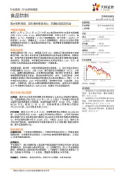 酒水饮料周报：龙头增持彰显信心，把握估值低位机会