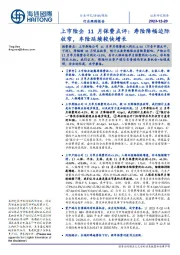 上市险企11月保费点评：寿险降幅边际收窄，车险延续较快增长