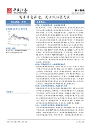 轻工制造行业专题：需求修复在途，关注低估值龙头