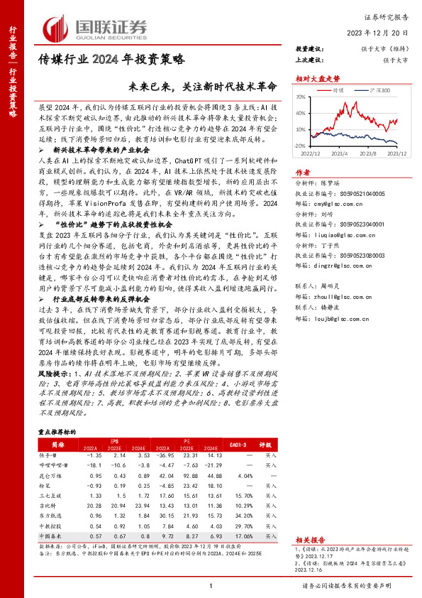 传媒行业2024年投资策略：未来已来，关注新时代技术革命