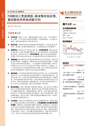 电子设备行业专题研究：PCB板块三季度跟踪：需求整体弱反弹，看好新技术带来的新方向