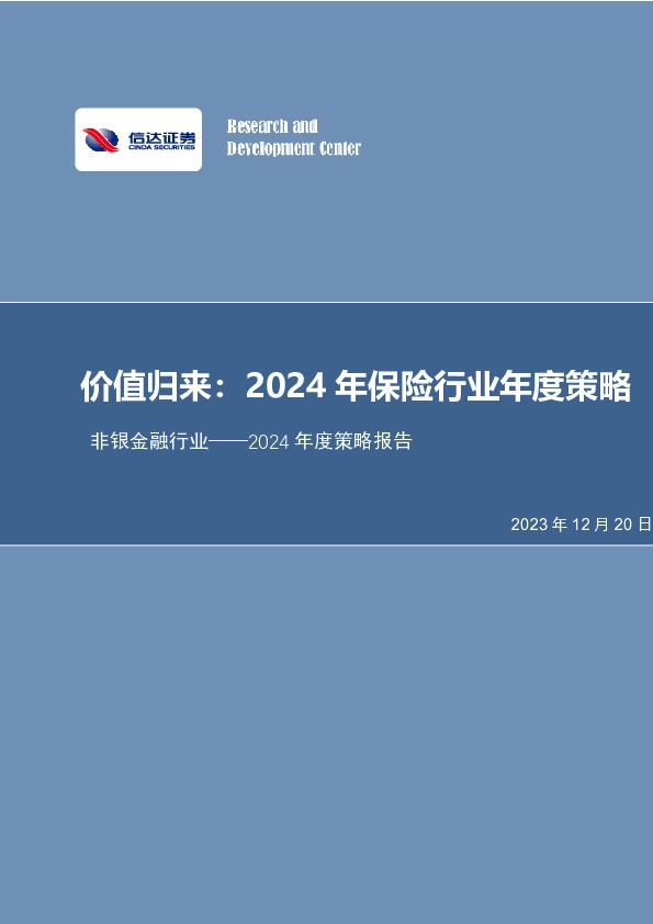非银金融行业2024年度策略报告：价值归来：2024年保险行业年度策略